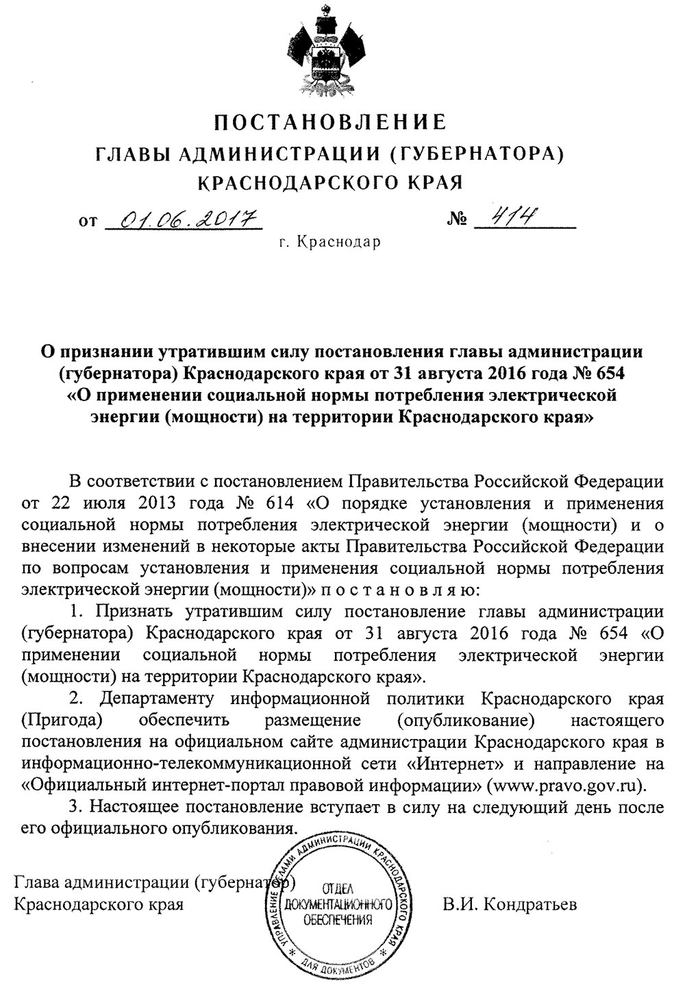 Текст постановления об отмене социальных норм потребления электроэнергии